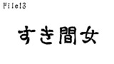 第13話　すき間女