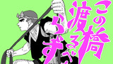 第5話「この橋渡るべからず」