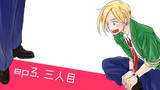 第3話 三人目 (前編)
