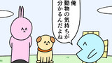 第65話「動物の気持ちが分かる人」