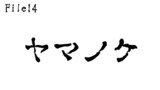 第14話　ヤマノケ
