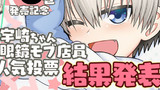 【結果発表】宇崎ちゃん眼鏡モブ店員人気投票
