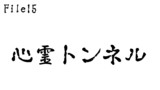第15話　心霊トンネル