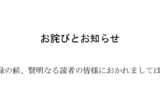 お詫びとお知らせ