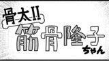 骨太!!筋骨隆子ちゃん