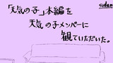 天気の子メンバーに天気の子本編を見ていただいた
