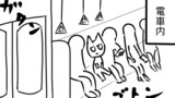 第26話　ひねくれ猫と電車