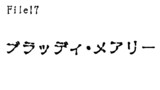 第17話　ブラッディ・メアリー