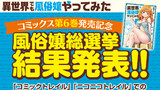 【コミックス第6巻発売記念】風俗嬢総選挙結果発表！