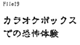 第19話　カラオケボックスでの恐怖体験