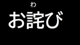「お詫び」
