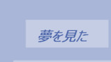 第11話　今日見た夢
