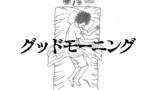グッドモーニング