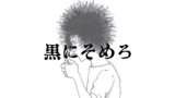 黒にそめろ