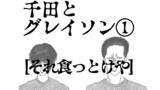千田とグレイソン①
