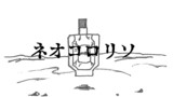 ネオコロリソ