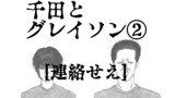 千田とグレイソン②