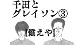千田とグレイソン③