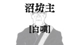 沼坊主　白嘆