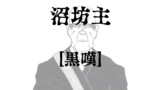 沼坊主　黒嘆