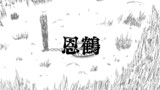 恩鶴