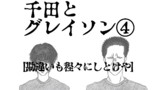 千田とグレイソン④