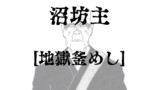 沼坊主　地獄釜めし