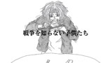 戦争を知らない子供たち