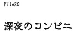 第20話　深夜のコンビニ
