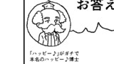 ハッピー♪博士のお答えコーナー１