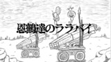 恩鶴達のララバイ