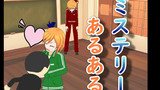 ミステリーあるあるその２