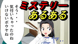 ミステリーあるあるその３