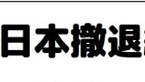外資系企業のにちじょう４コマ 第3期