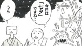 「七夕」