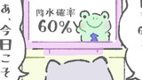 第70話「降水確率60%に悩まされるポン十郎なンだわ☔️」