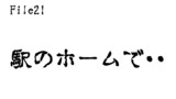 第21話　駅のホームで・・