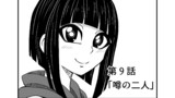 第9話「噂の二人」