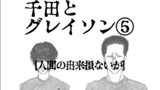 千田とグレイソン⑤