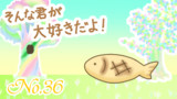 第36話　お魚をリラックスして食べたい！