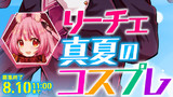 ※コメントの募集は終了しました【1巻発売記念】リーチェ真夏のコスプレ大募集！