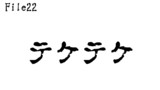 第22話　テケテケ