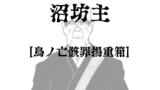 沼坊主　鳥ノ亡骸罪揚重箱