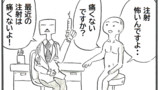 「注射は」