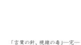 言葉の針、視線の毒⑫【最終話】