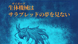 生体機械（サイボーグ）はサラブレッドの夢を見ない