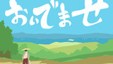 第7話「おいでませ」