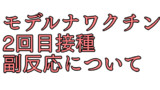 モデルナワクチン　2回目接種　副反応について