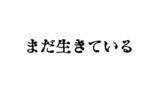 まだ生きている