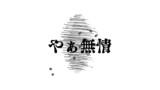 やぁ無情